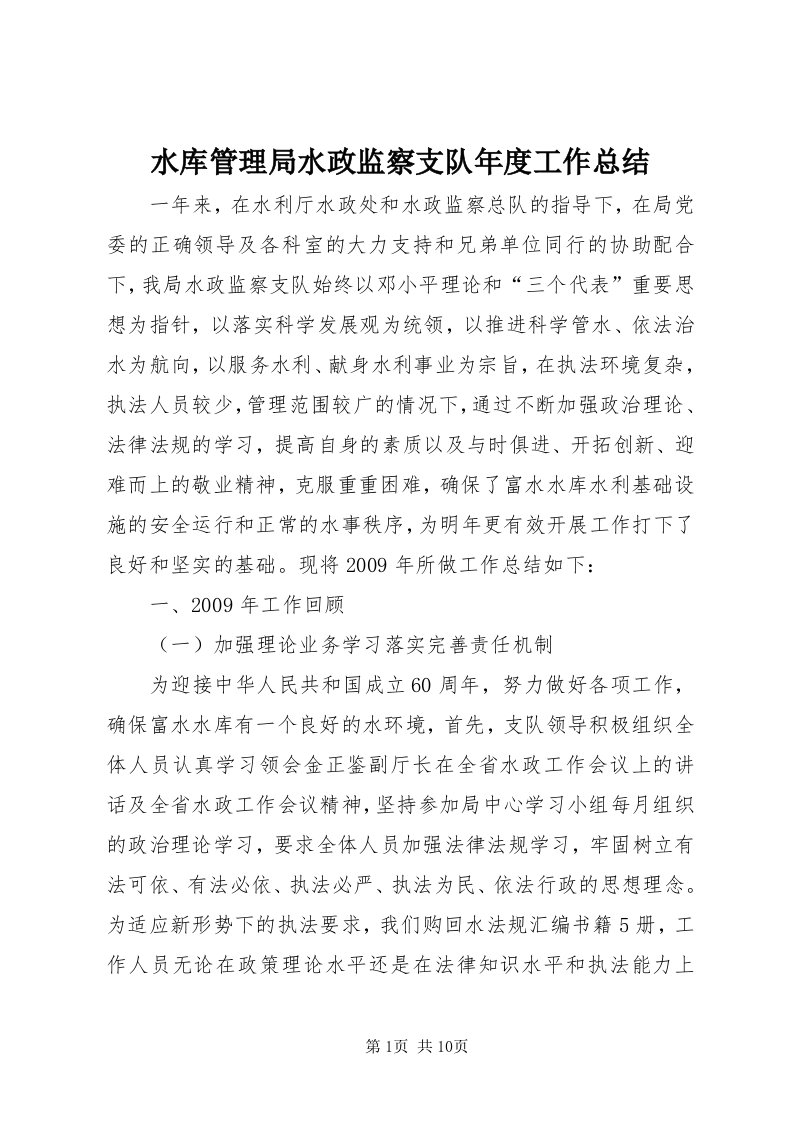 6水库管理局水政监察支队年度工作总结