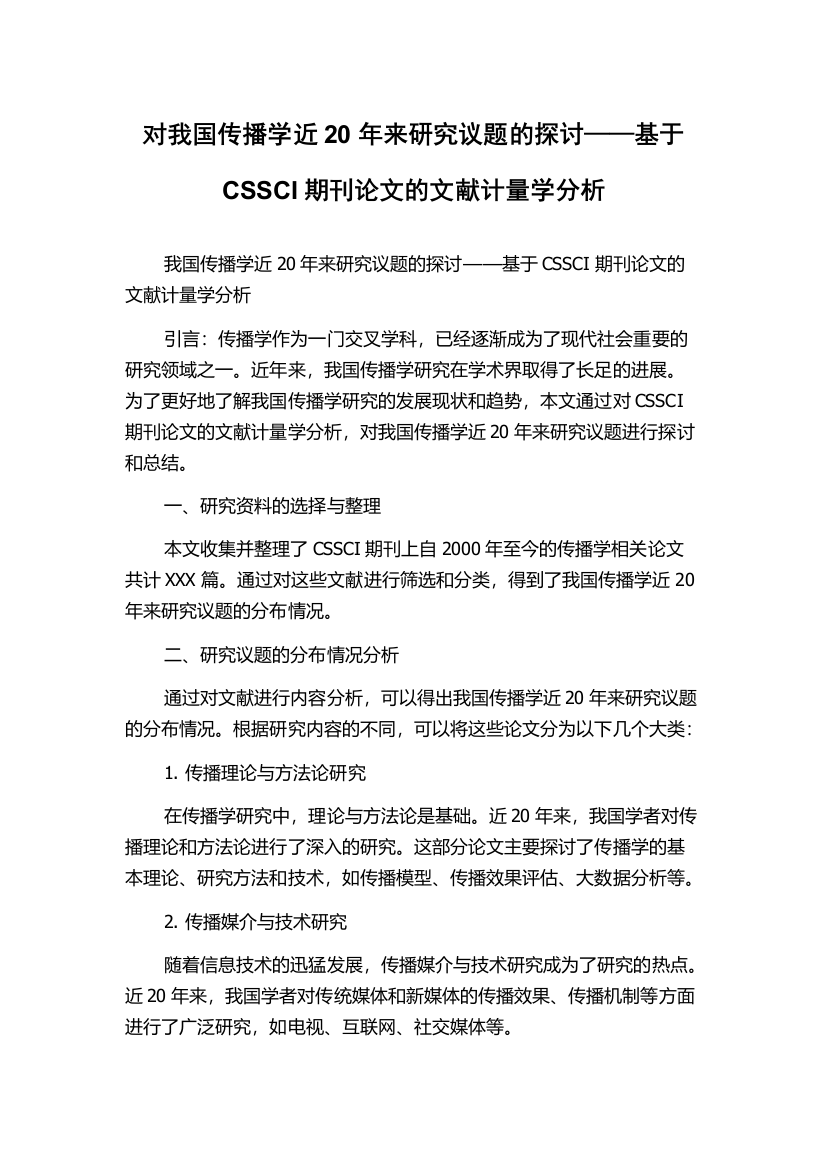 对我国传播学近20年来研究议题的探讨——基于CSSCI期刊论文的文献计量学分析