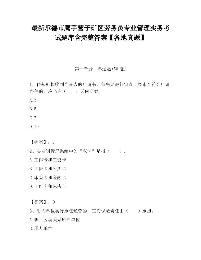 最新承德市鹰手营子矿区劳务员专业管理实务考试题库含完整答案【各地真题】