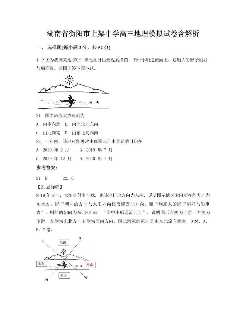 湖南省衡阳市上架中学高三地理模拟试卷含解析