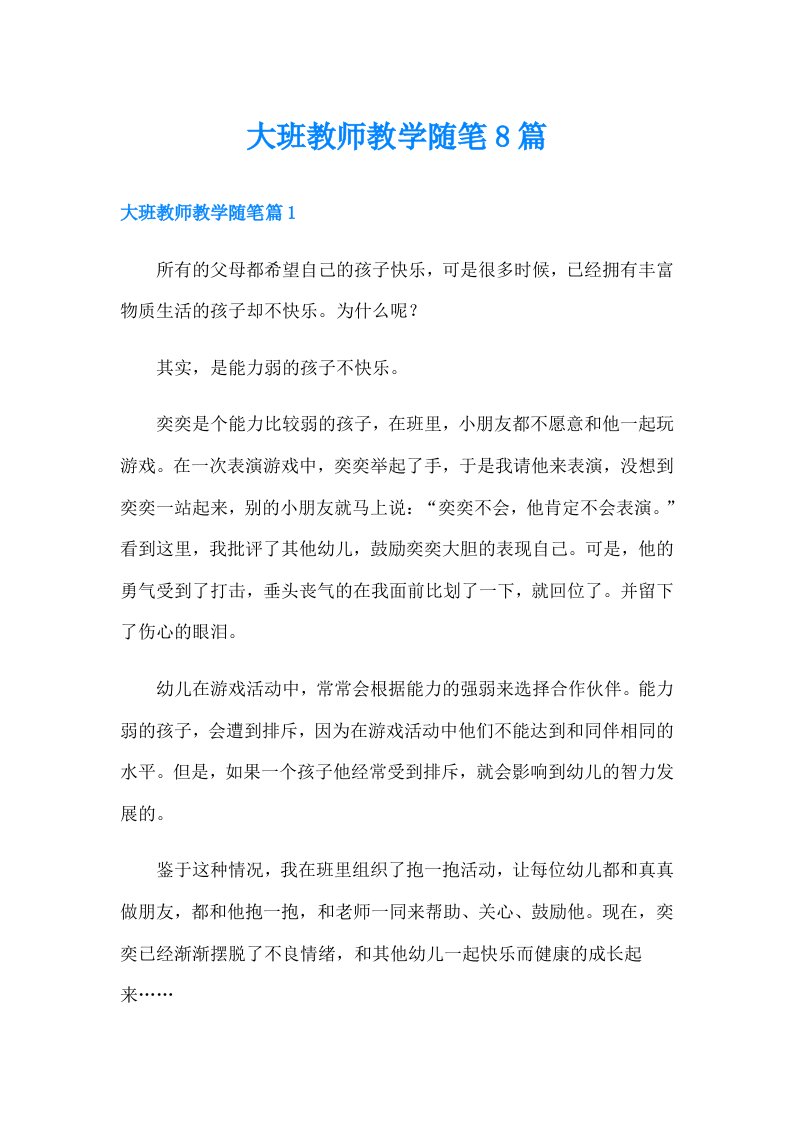 大班教师教学随笔8篇