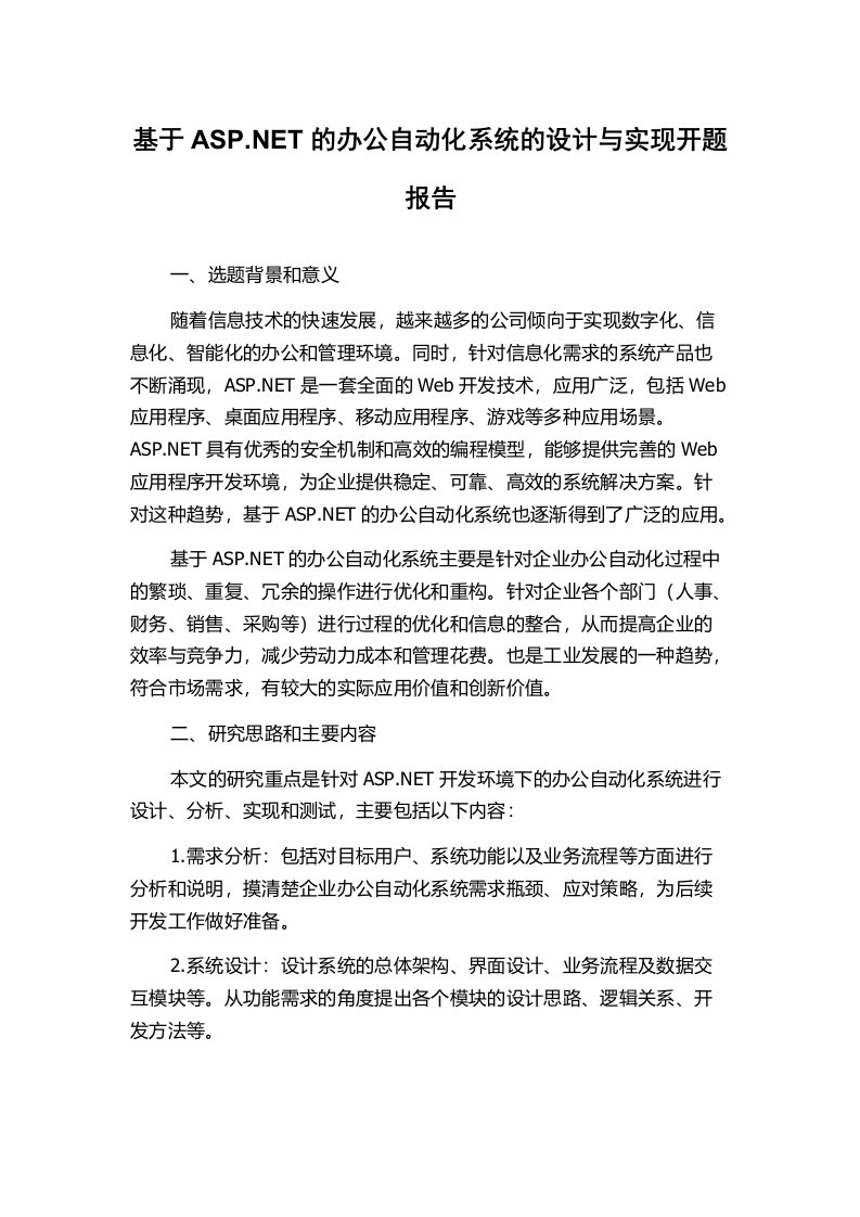 基于ASP.NET的办公自动化系统的设计与实现开题报告