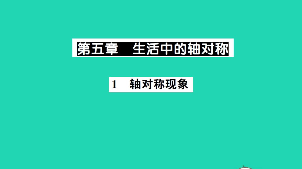 七年级数学下册第五章生活中的轴对称1轴对称现象作业课件新版北师大版