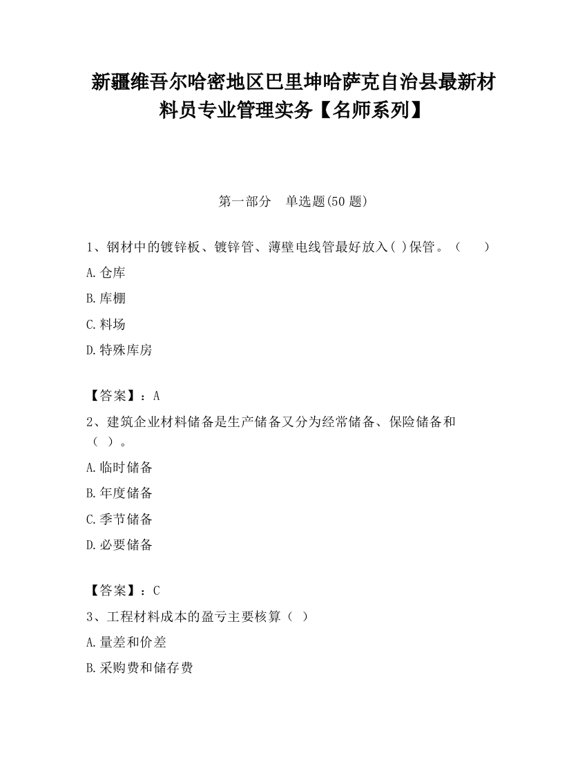 新疆维吾尔哈密地区巴里坤哈萨克自治县最新材料员专业管理实务【名师系列】