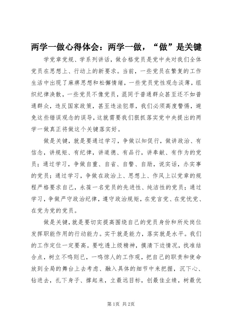 4两学一做心得体会：两学一做，“做”是关键