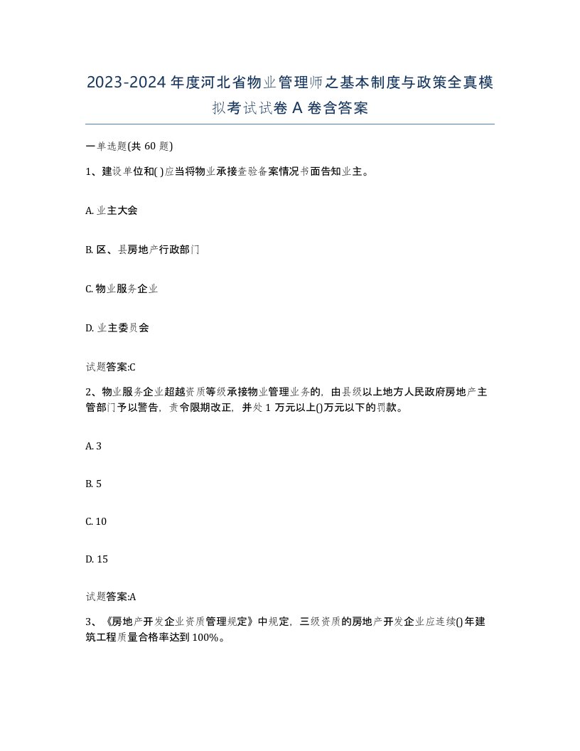 2023-2024年度河北省物业管理师之基本制度与政策全真模拟考试试卷A卷含答案