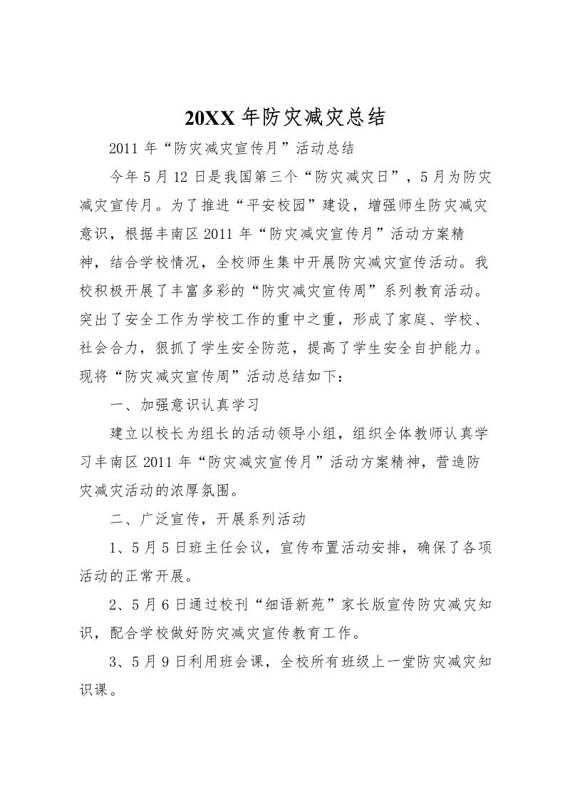 2022-年防灾减灾总结