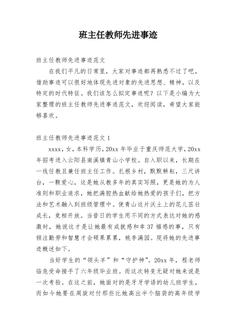 班主任教师先进事迹