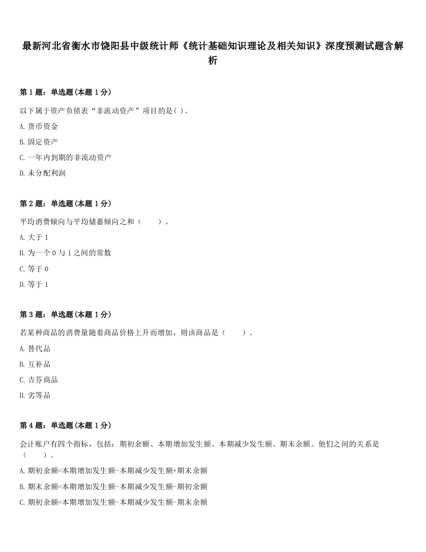 最新河北省衡水市饶阳县中级统计师《统计基础知识理论及相关知识》深度预测试题含解析