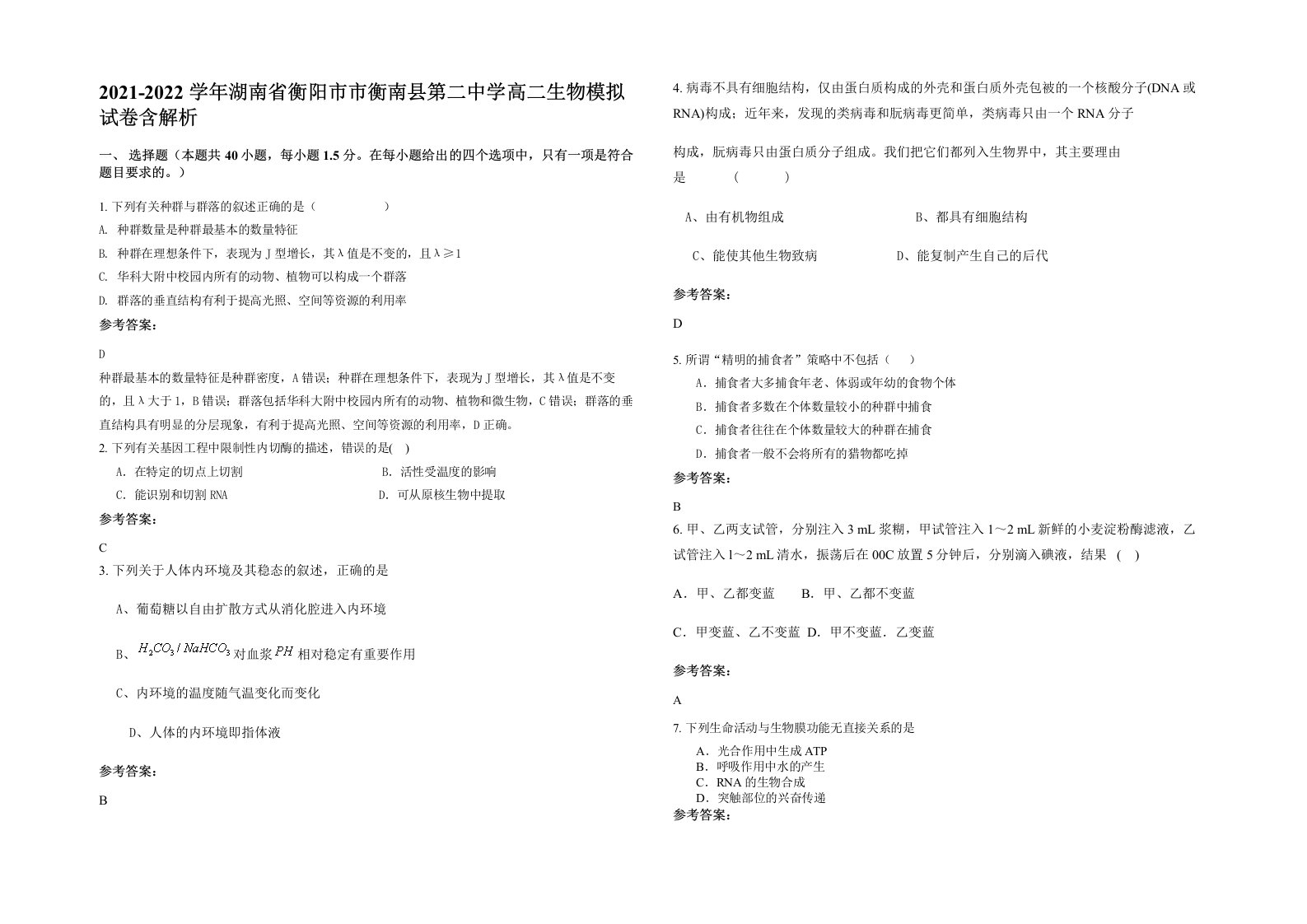 2021-2022学年湖南省衡阳市市衡南县第二中学高二生物模拟试卷含解析