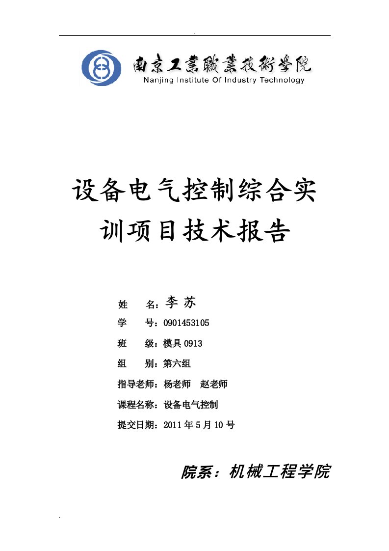 设备电气控制综合实训报告