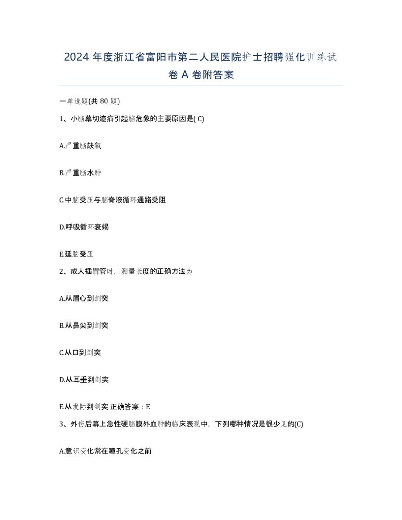 2024年度浙江省富阳市第二人民医院护士招聘强化训练试卷A卷附答案