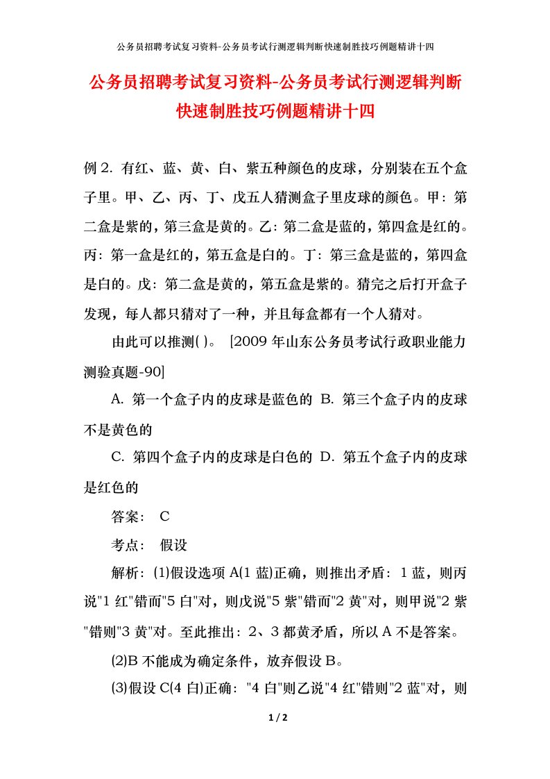 公务员招聘考试复习资料-公务员考试行测逻辑判断快速制胜技巧例题精讲十四