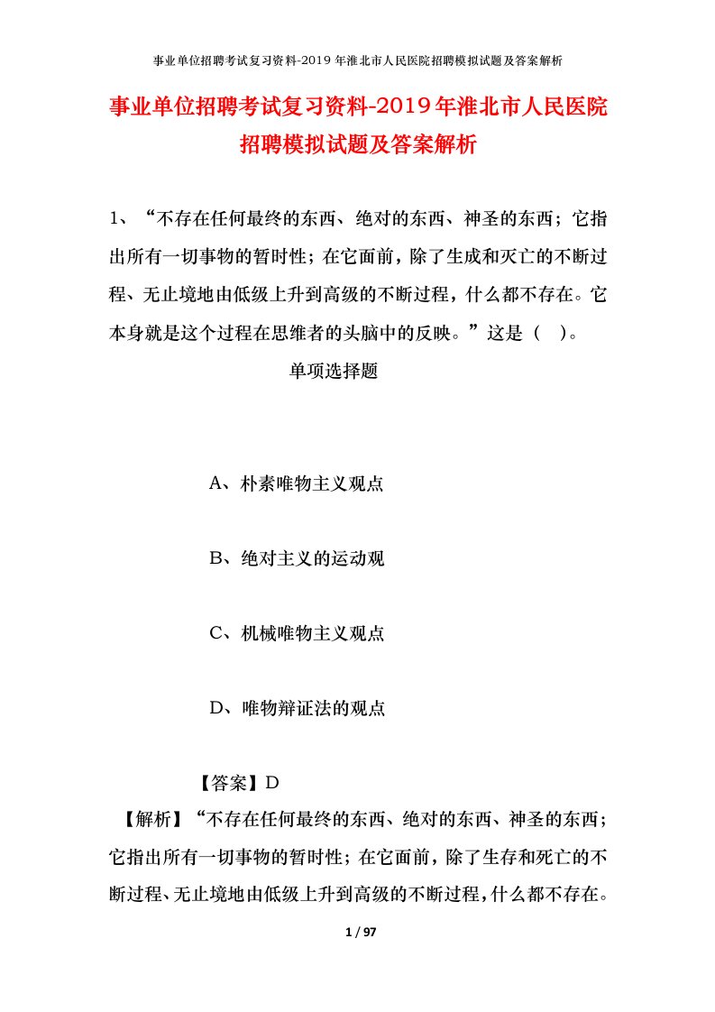 事业单位招聘考试复习资料-2019年淮北市人民医院招聘模拟试题及答案解析