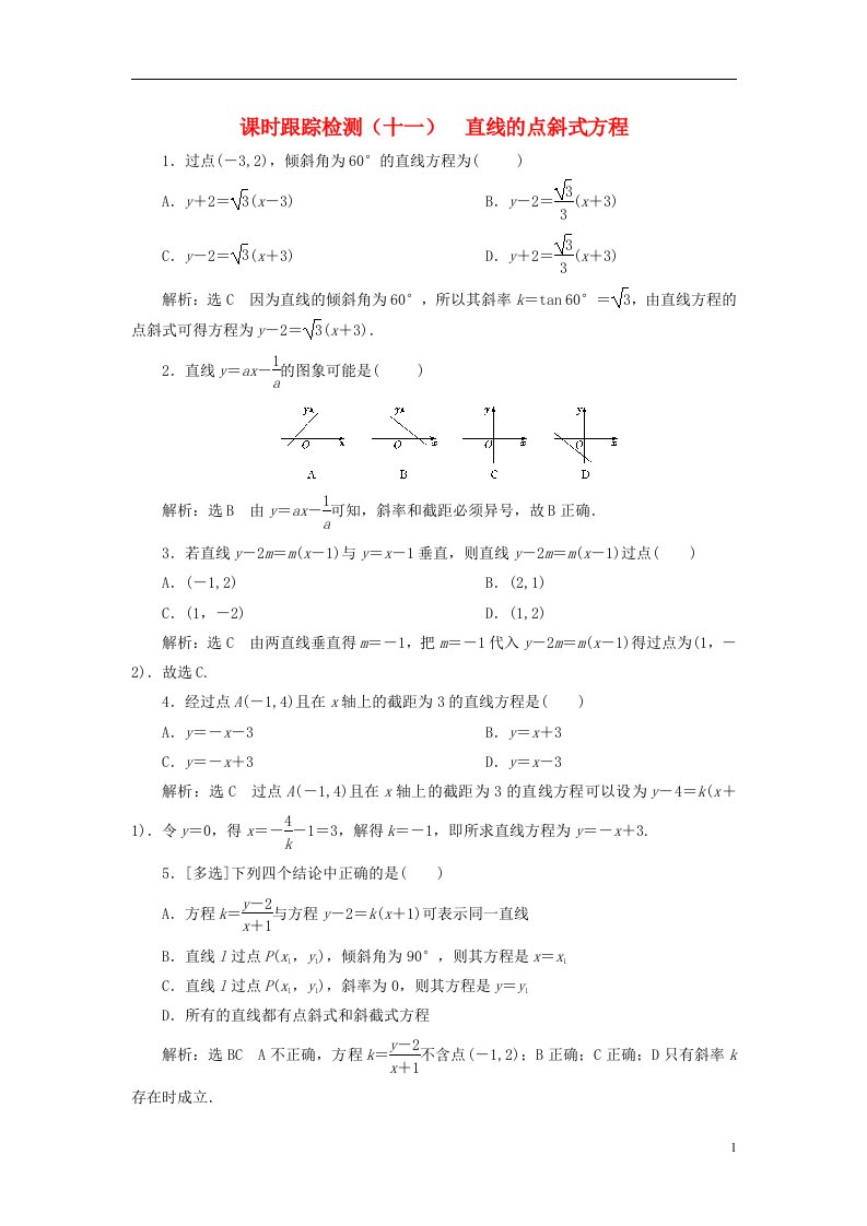 2022秋新教材高中数学课时跟踪检测十一直线的点斜式方程新人教A版选择性必修第一册