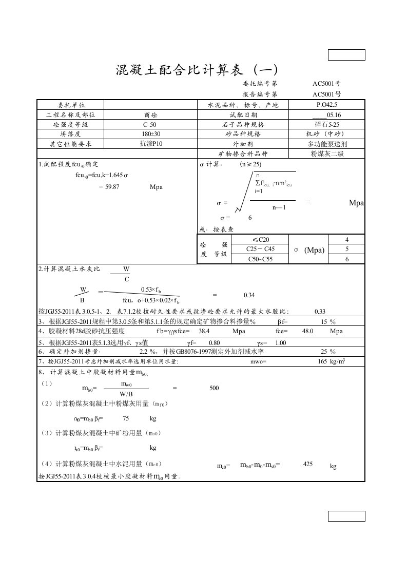 混凝土配合比计算表