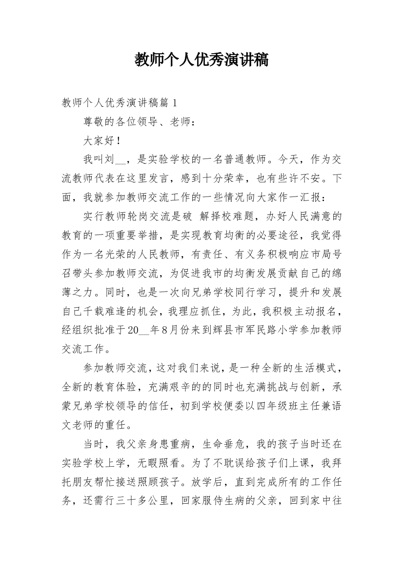 教师个人优秀演讲稿