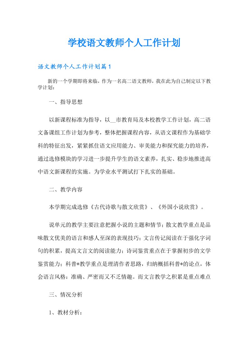 学校语文教师个人工作计划