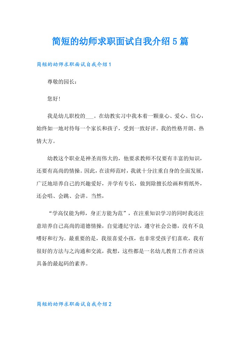 简短的幼师求职面试自我介绍5篇