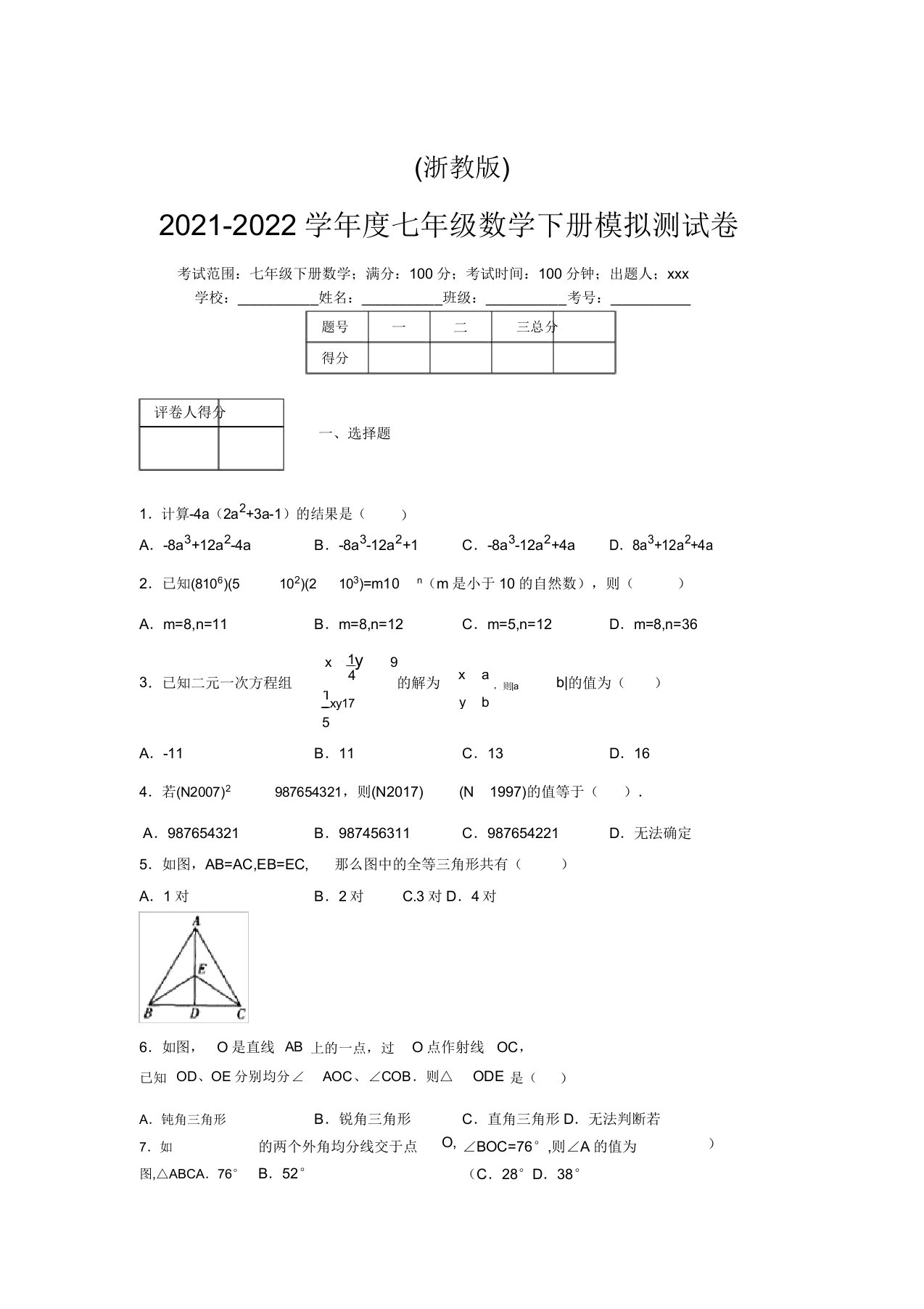 浙教版2021-2022学年度七年级数学下册模拟测试卷(9585)