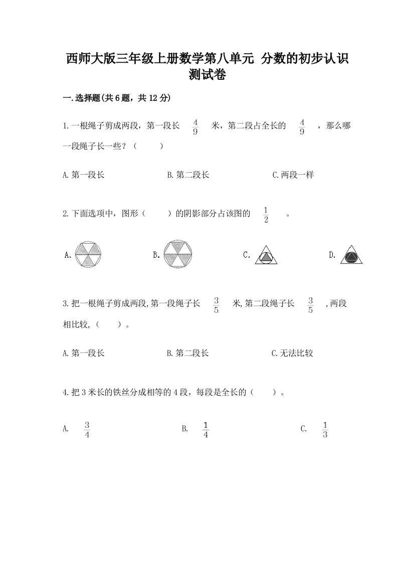 西师大版三年级上册数学第八单元-分数的初步认识-测试卷加精品答案