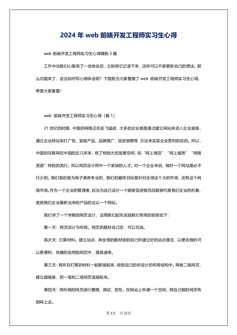 2024年web前端开发工程师实习生心得