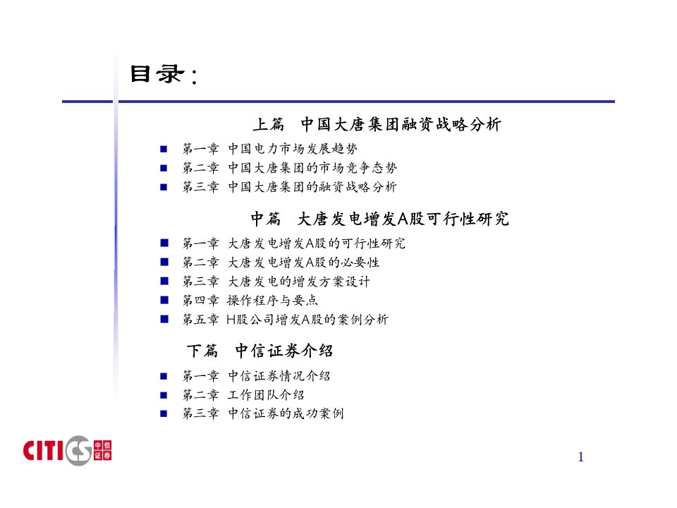 某著名咨询公司大唐集团公司融资战略策划书