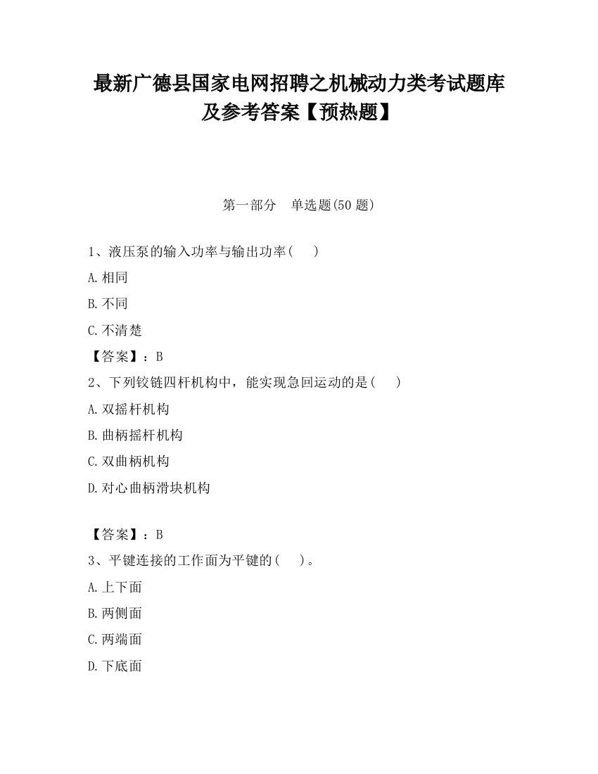 最新广德县国家电网招聘之机械动力类考试题库及参考答案【预热题】