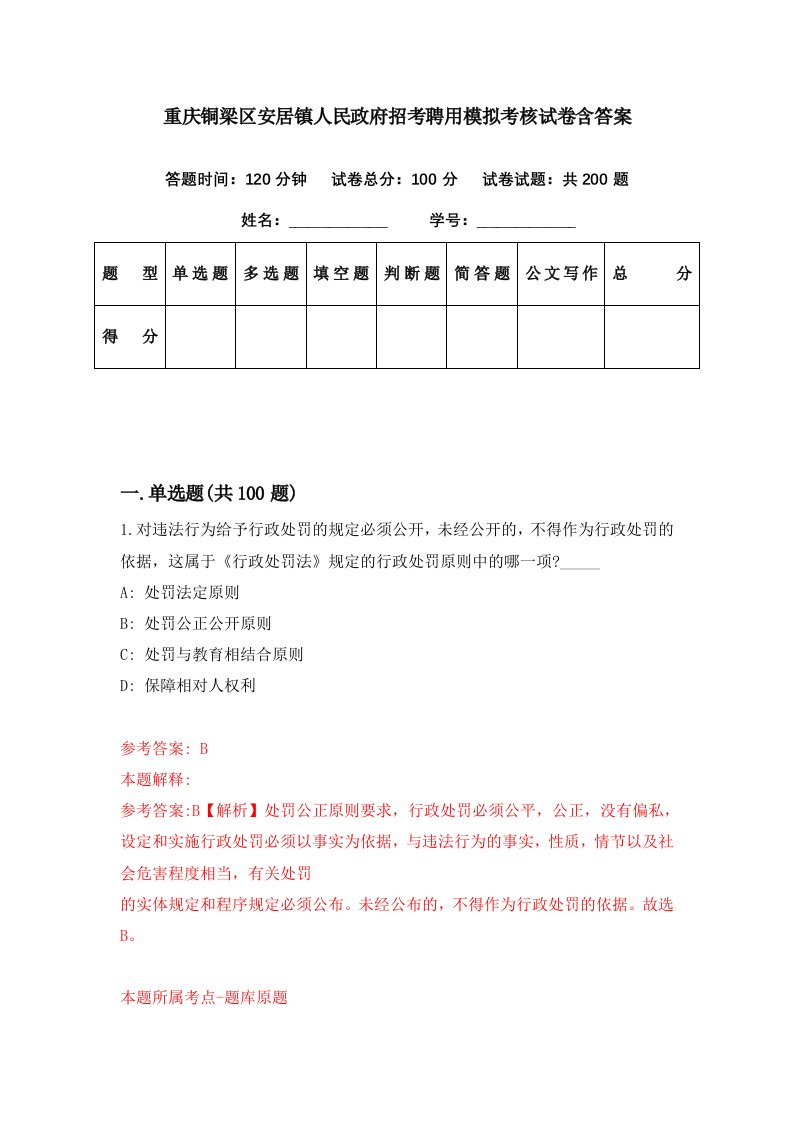 重庆铜梁区安居镇人民政府招考聘用模拟考核试卷含答案7