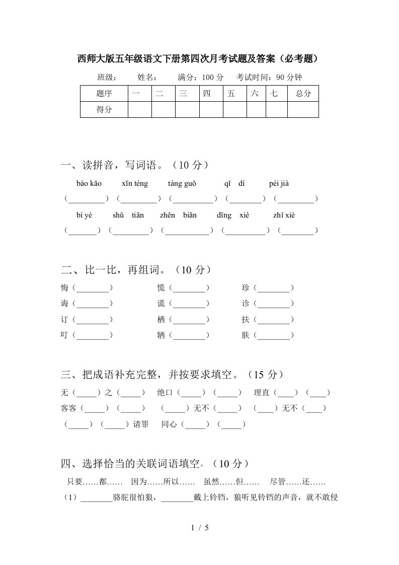 西师大版五年级语文下册第四次月考试题及答案必考题