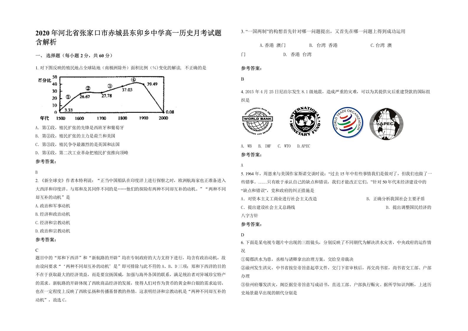 2020年河北省张家口市赤城县东卯乡中学高一历史月考试题含解析