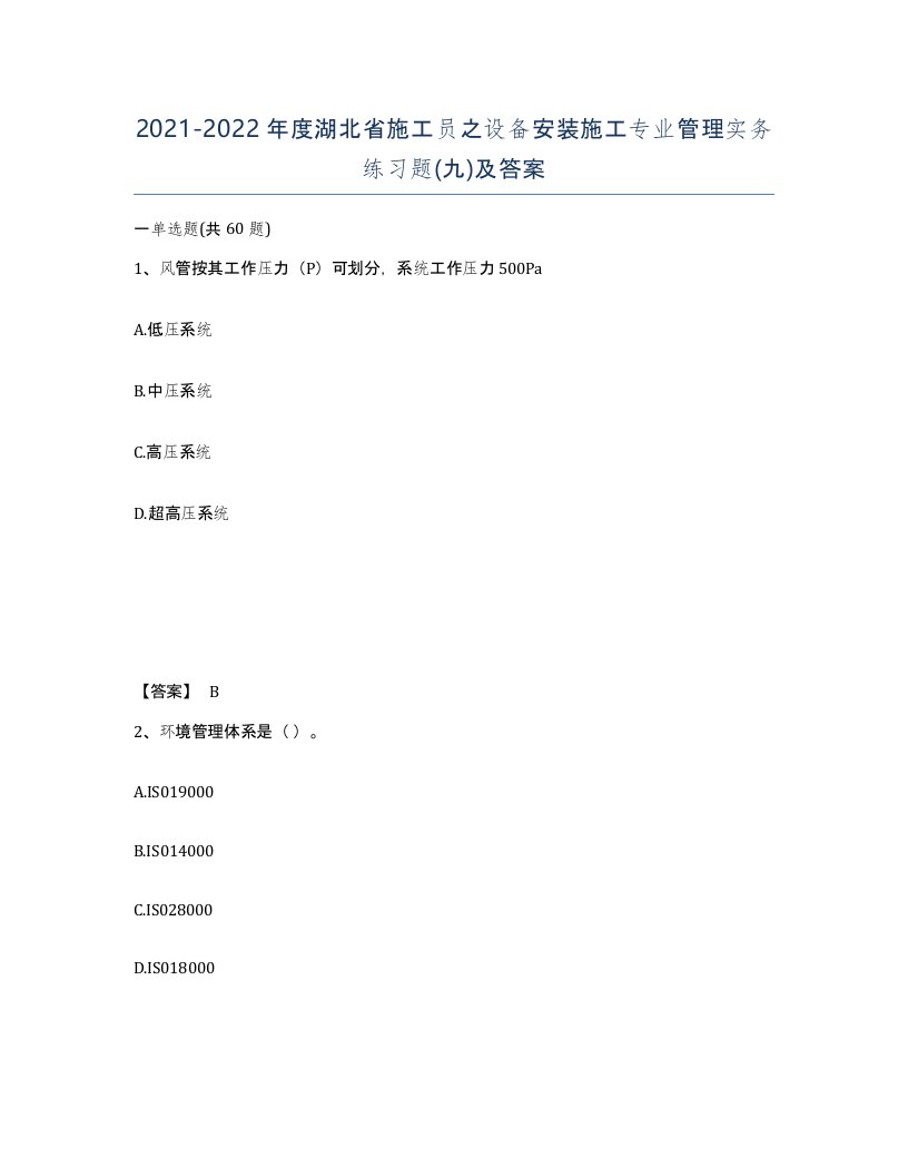 2021-2022年度湖北省施工员之设备安装施工专业管理实务练习题九及答案