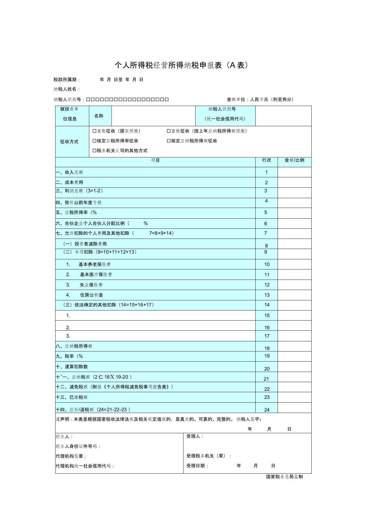 个人所得税经营所得纳税申报表A表