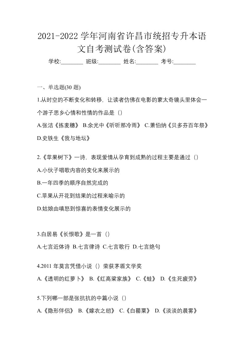 2021-2022学年河南省许昌市统招专升本语文自考测试卷含答案