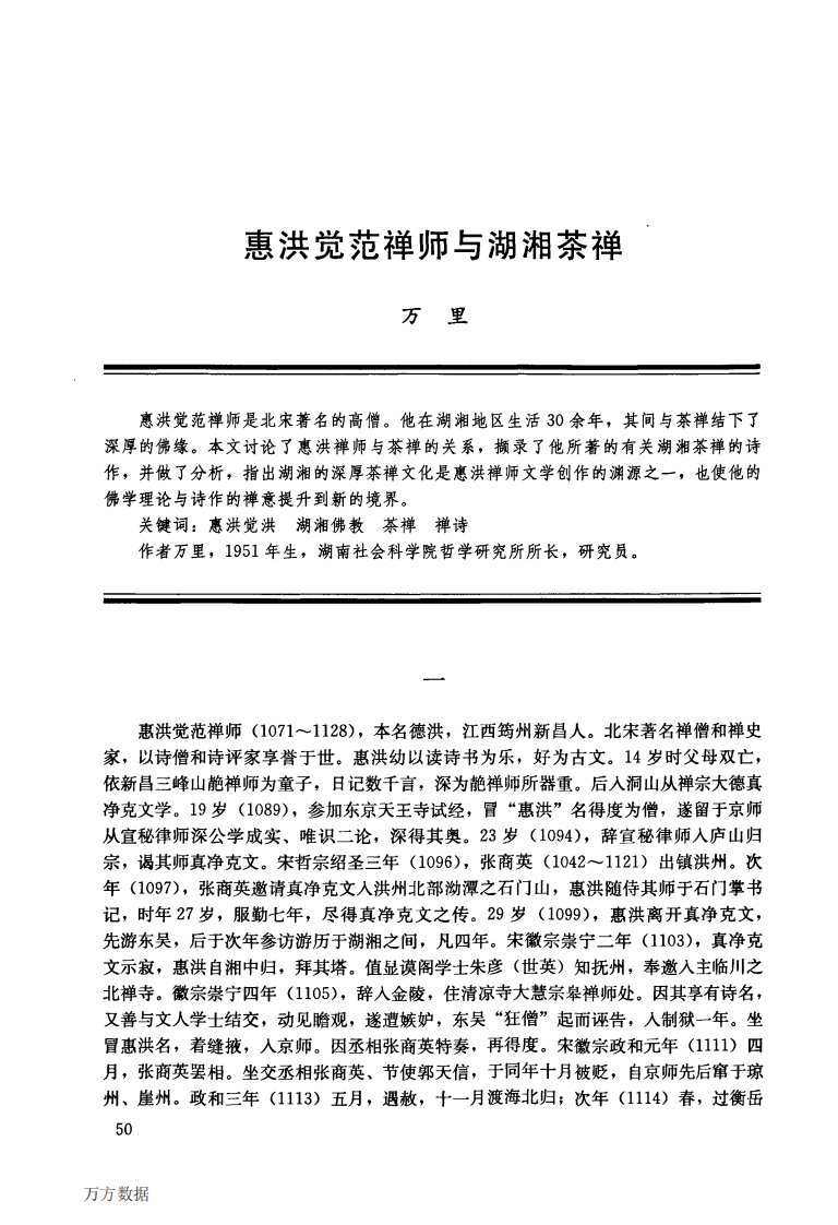 惠洪觉范禅师与湖湘茶禅.pdf