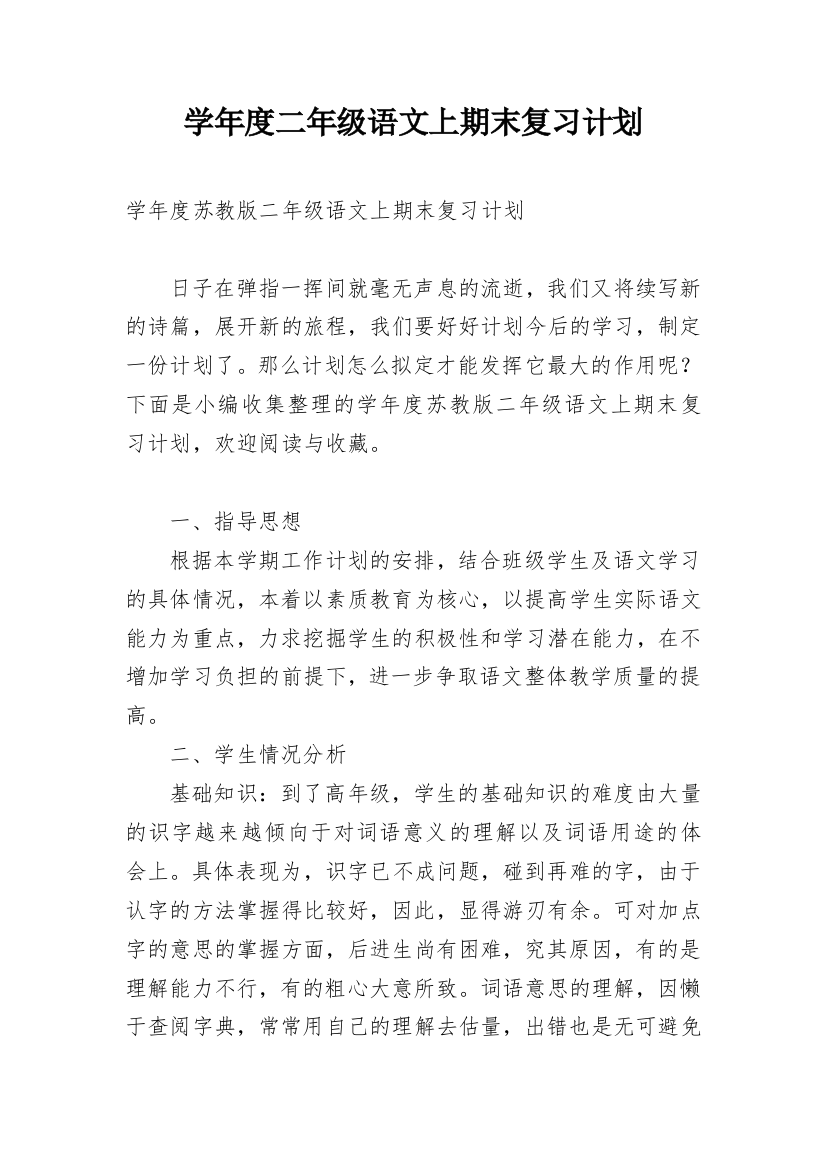 学年度二年级语文上期末复习计划