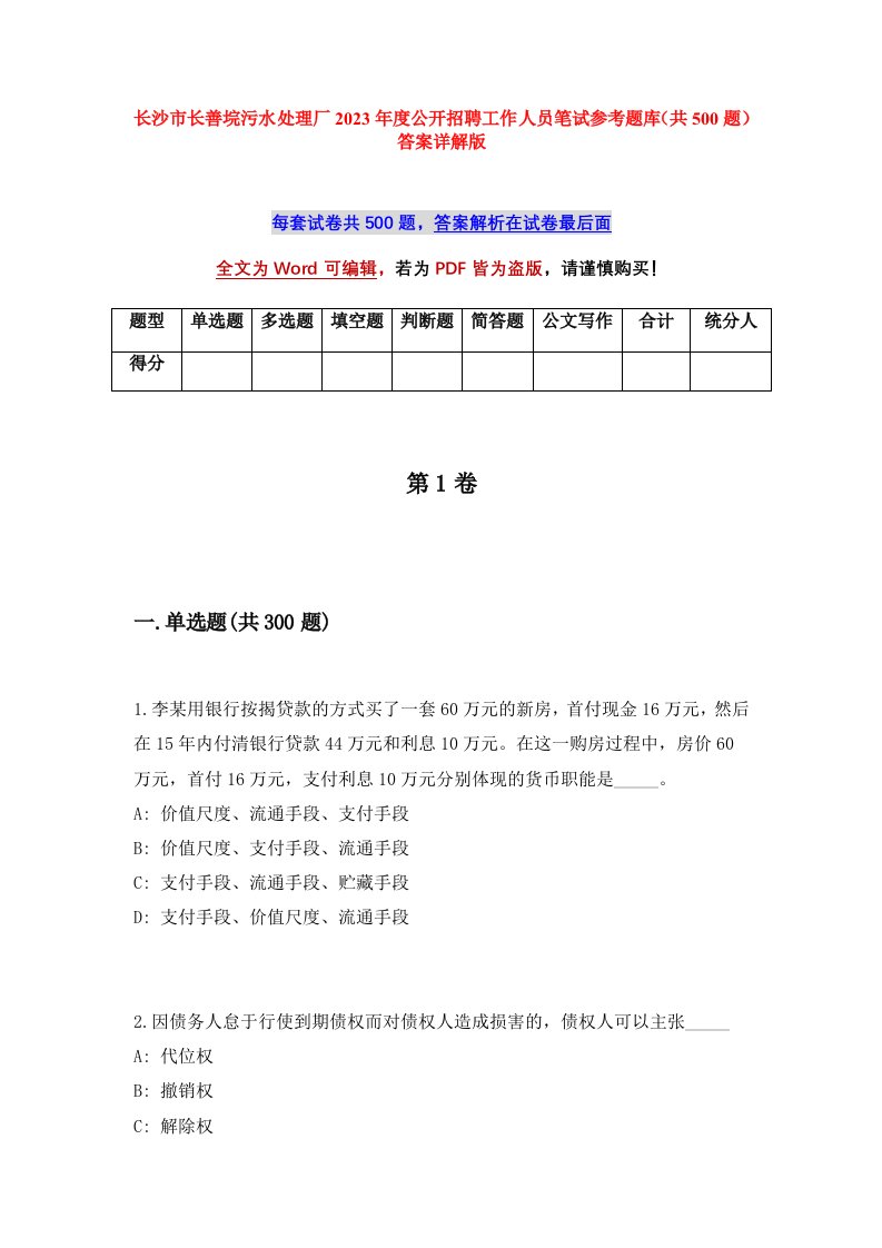 长沙市长善垸污水处理厂2023年度公开招聘工作人员笔试参考题库共500题答案详解版