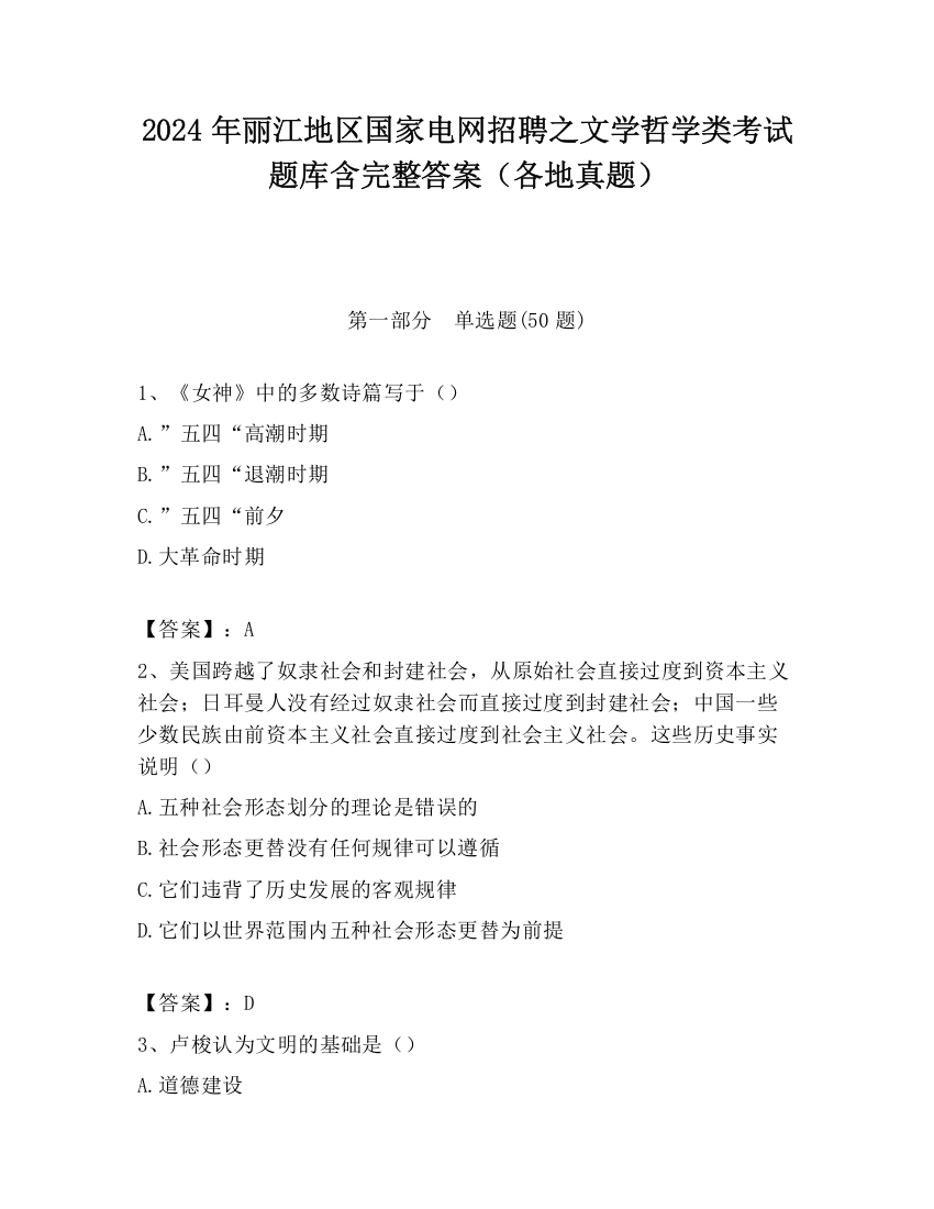 2024年丽江地区国家电网招聘之文学哲学类考试题库含完整答案（各地真题）