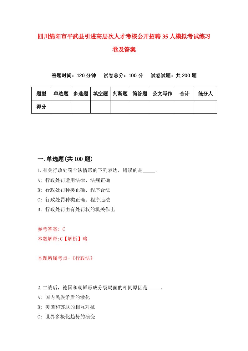 四川绵阳市平武县引进高层次人才考核公开招聘35人模拟考试练习卷及答案第7期