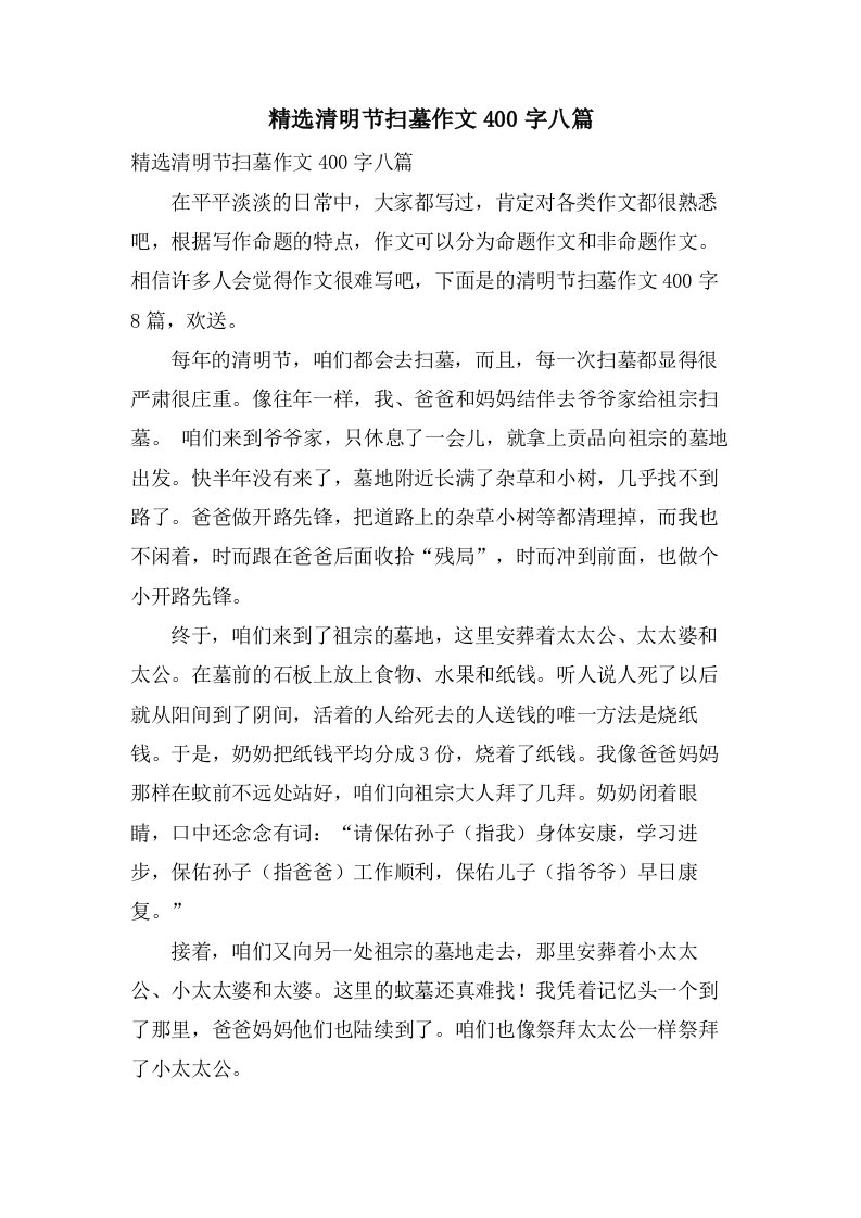 清明节扫墓作文400字八篇