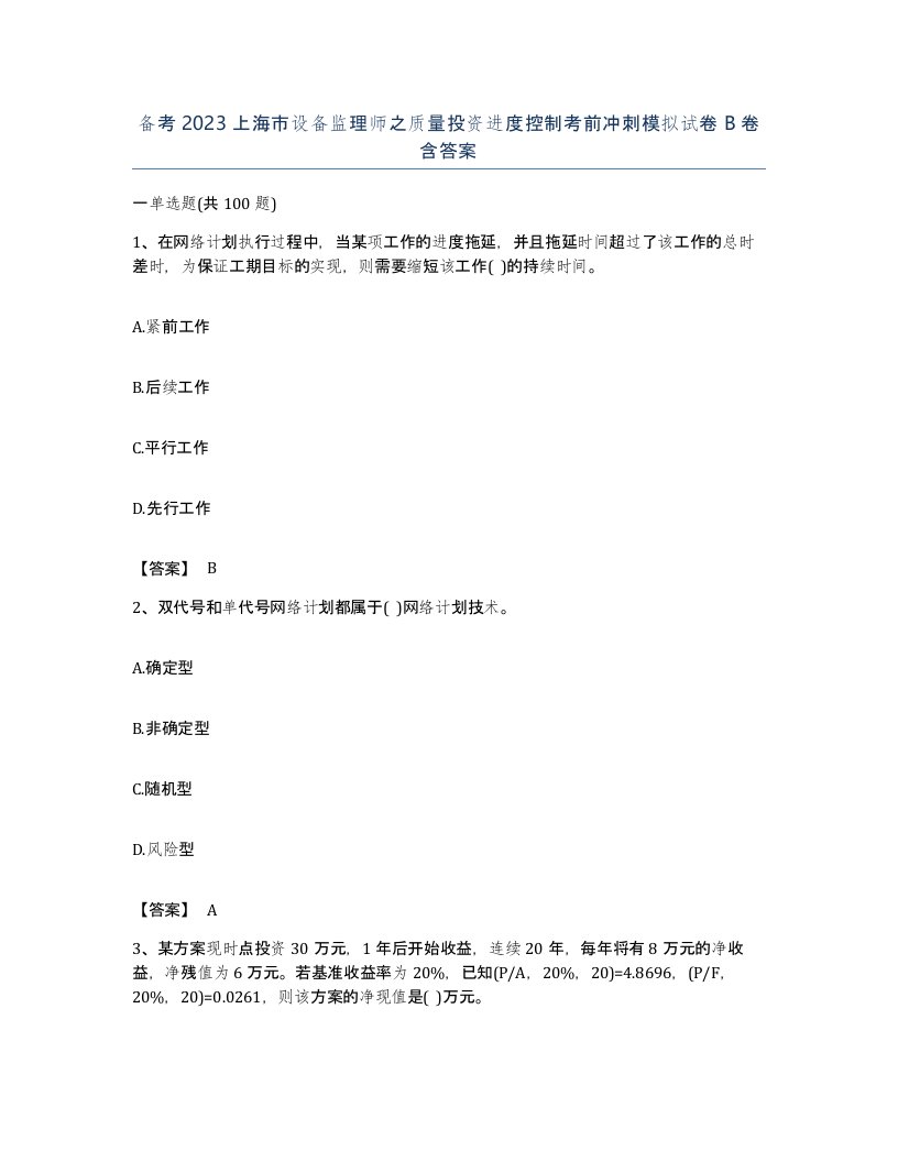 备考2023上海市设备监理师之质量投资进度控制考前冲刺模拟试卷B卷含答案