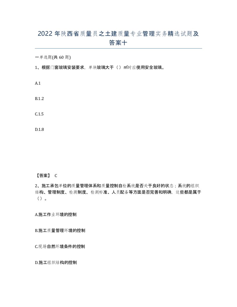 2022年陕西省质量员之土建质量专业管理实务试题及答案十