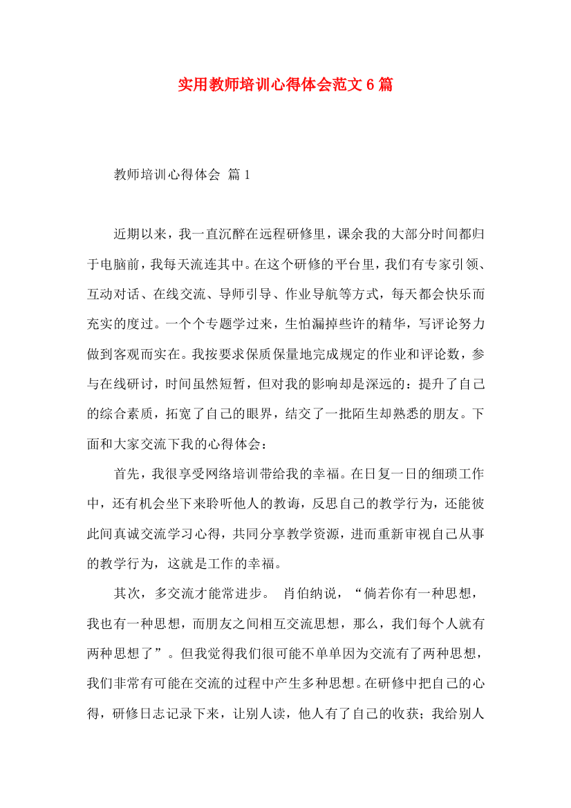 实用教师培训心得体会范文6篇