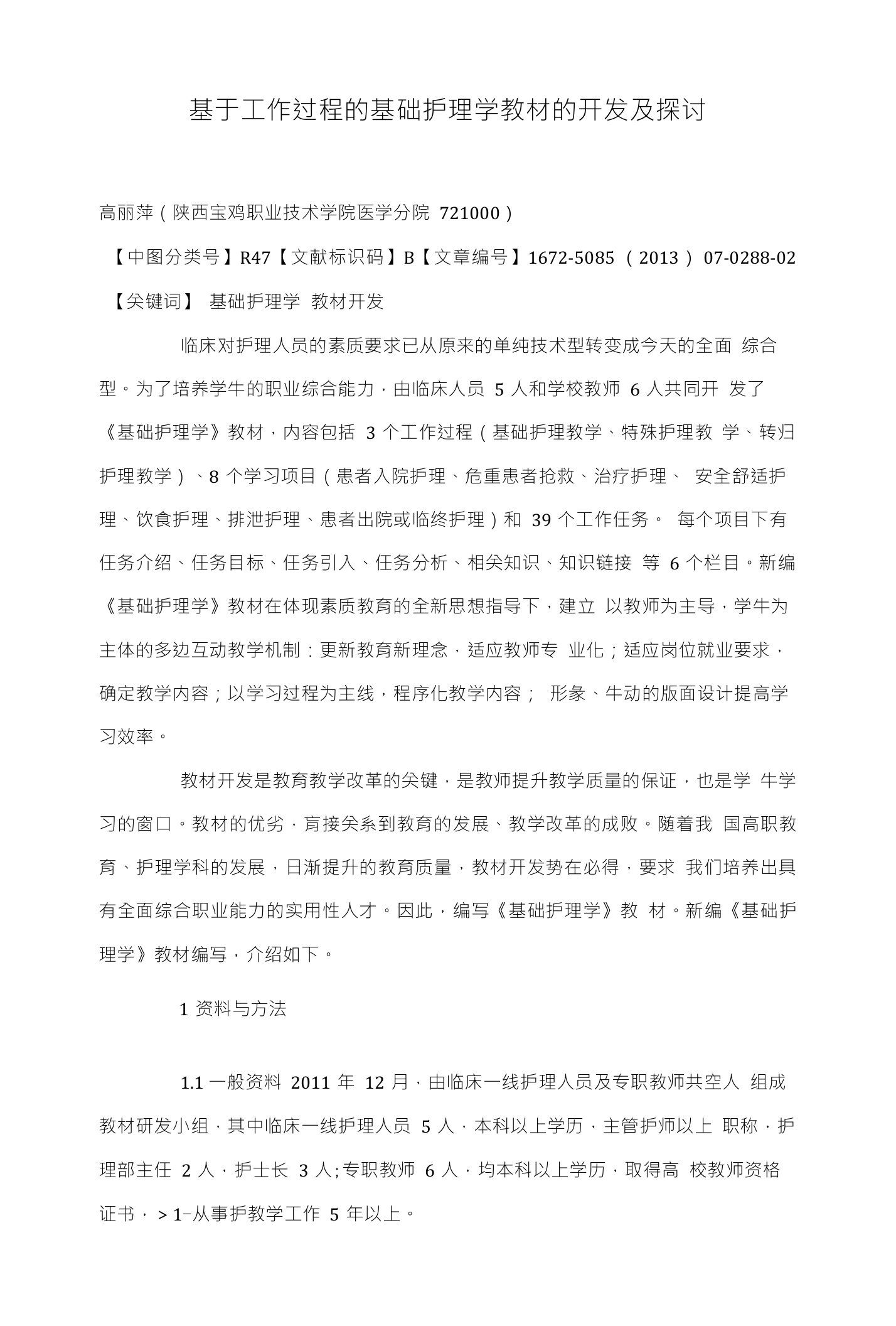 基于工作过程的基础护理学教材的开发及探讨