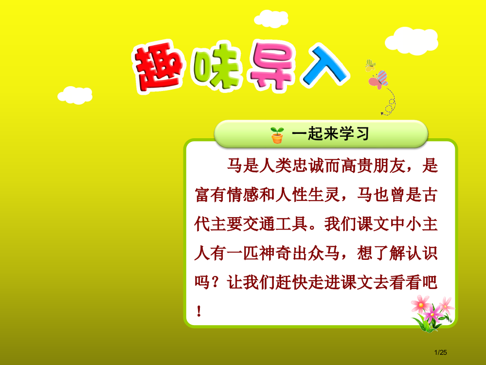 人教部编版二年级下册语文一匹出色的马第1课时市名师优质课赛课一等奖市公开课获奖课件