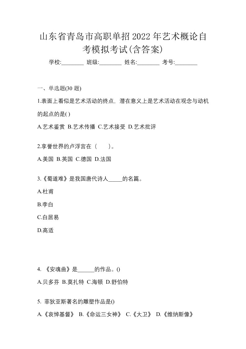 山东省青岛市高职单招2022年艺术概论自考模拟考试含答案