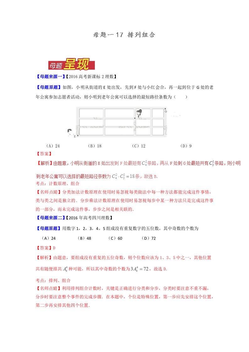 2016年高考理数母题题源专练：专题17排列与组合、二项式定理