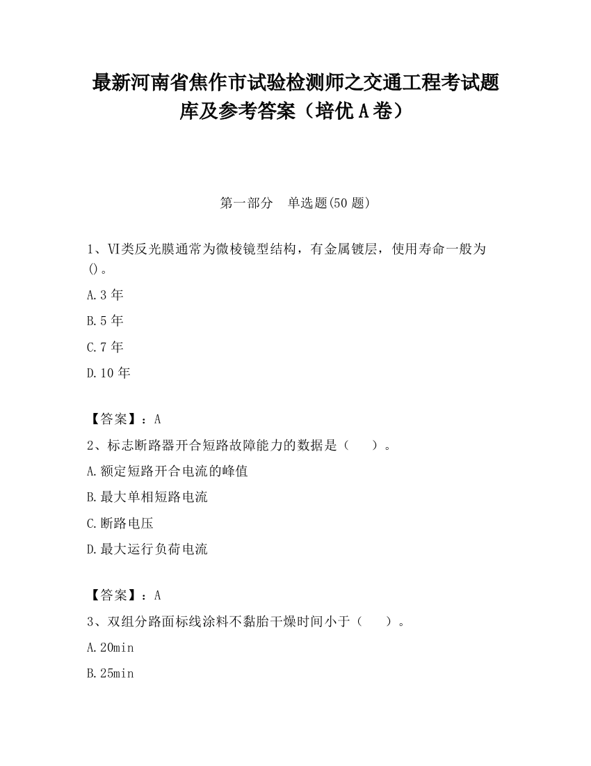 最新河南省焦作市试验检测师之交通工程考试题库及参考答案（培优A卷）