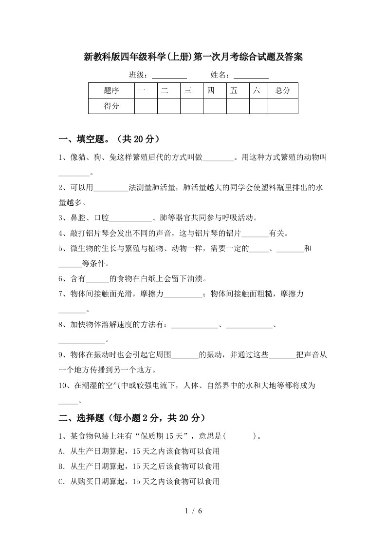 新教科版四年级科学上册第一次月考综合试题及答案