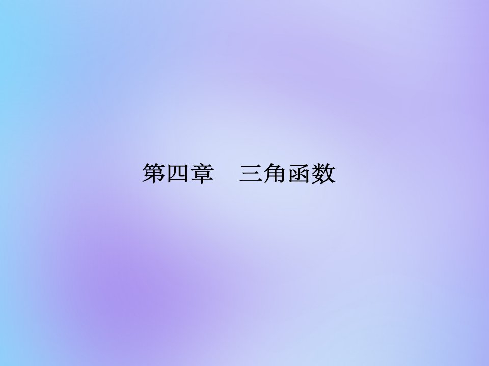 （名师导学）版高考数学总复习